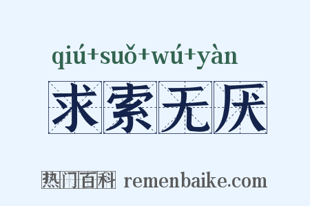 求索无厌是什么意思的图片